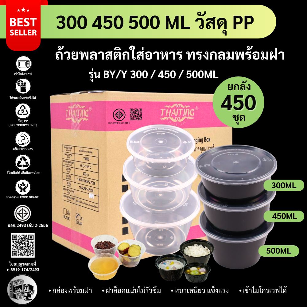 【ยกลัง 450ชุดพร้อมฝา】ถ้วยพลาสติกใส่อาหาร ใส่ข้าว /แกง/ ซุป/ ขนม /ทะเลดอง เข้าไมโครเวฟได้ ฝาปิดสนิท รุ่น Y300/450/500ML