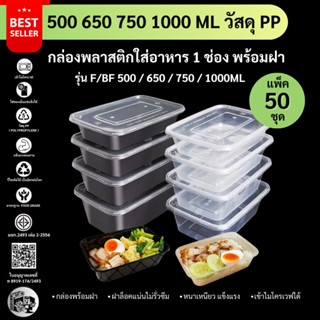 [50ชุด/แพ็ค] กล่องพลาสติกใส่อาหาร พร้อมฝา (สีใส/สีดำ) เข้าไม…