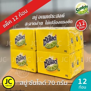 (แพ็ค12 ก้อน) สบู่ ซันไลต์ 70 กรัม สบู่ก้อน เอนกประสงค์ Sunlight Soap ซันไลท์ ขจัดคราบ ไม่เปลืองแรง