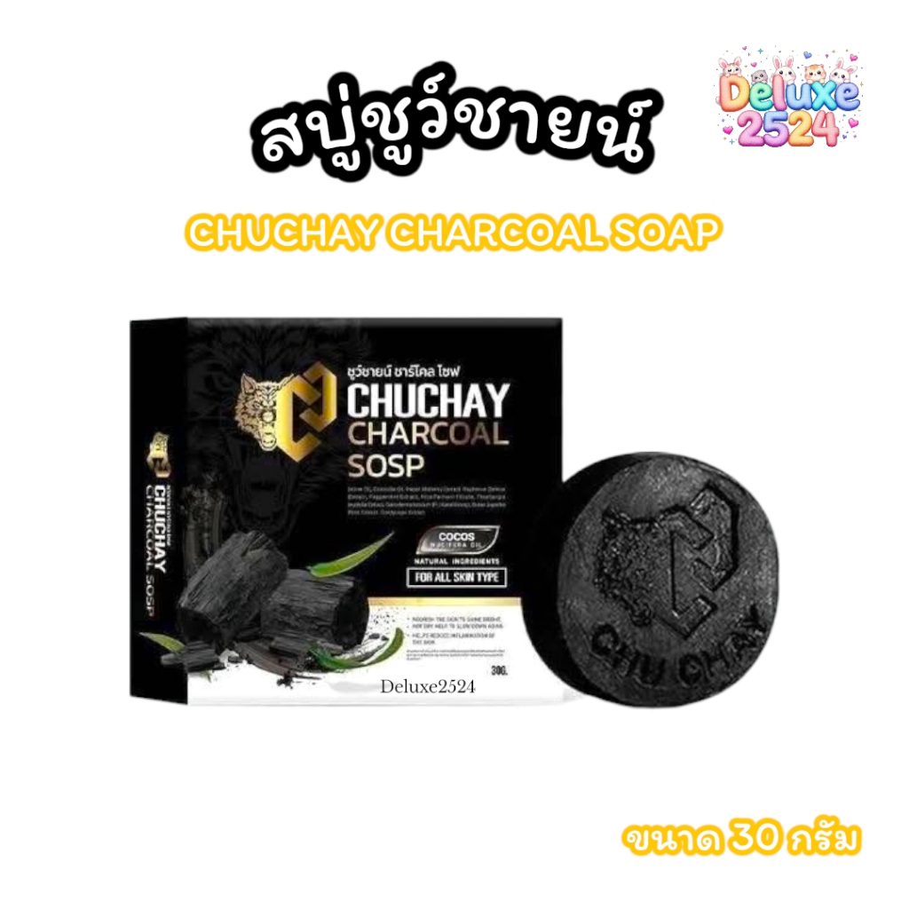 สบู่ชูว์ชายน์ CHUCHAY CHACOAL SOAP ผลิตภัณฑ์ทำความสะอาดาจุดซ่อนเร้น สำหรับผู้ชาย (ขนาด 30 กรัม)
