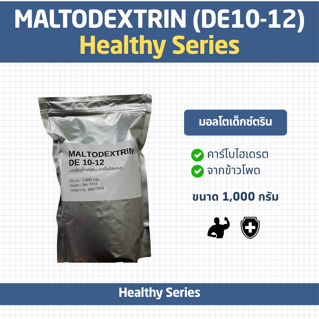 Maltodextrin DE10-12 (จีน) มอลโทเดกซ์ทริน คาร์โบไฮเดรตเพิ่มน้ำหนัก แป้งเพิ่มน้ำหนัก