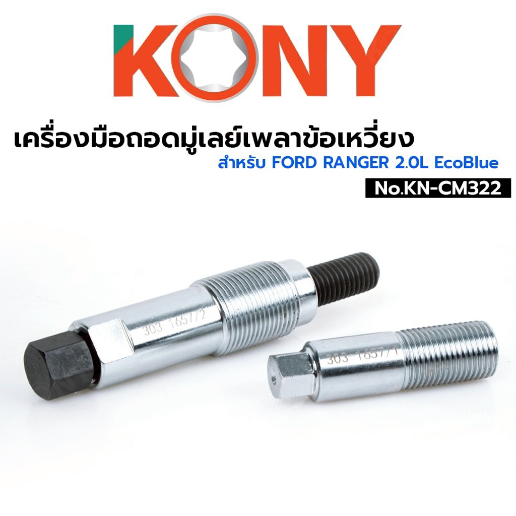 KONY เครื่องมือถอดมู่เลย์เพลาข้อเหวี่ยง สำหรับ Ford Ranger 2.0L EcoBlue No.KN-CM322