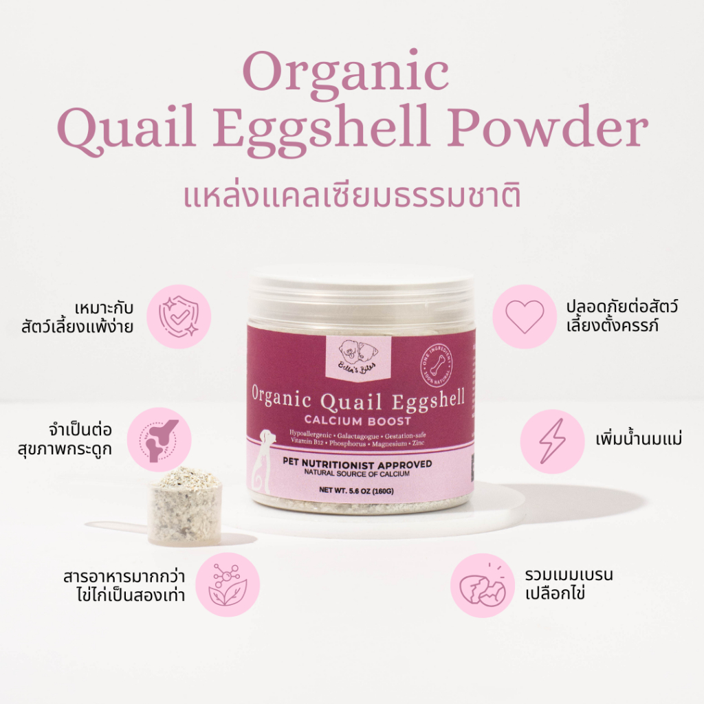 ผงเปลือกไข่นกกระทาโรยอาหารหมาแมว เพิ่มแคลเซี่ยม Organic Quail Eggshell Powder for Cats Dogs
