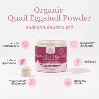 ผงเปลือกไข่นกกระทาโรยอาหารหมาแมว เพิ่มแคลเซี่ยม Organic Quail Eggshell Powder for Cats Dogs