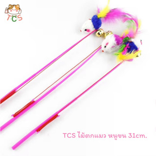 TCS ไม้ตกแมวจิ๋ว หนูขน 31 cm.