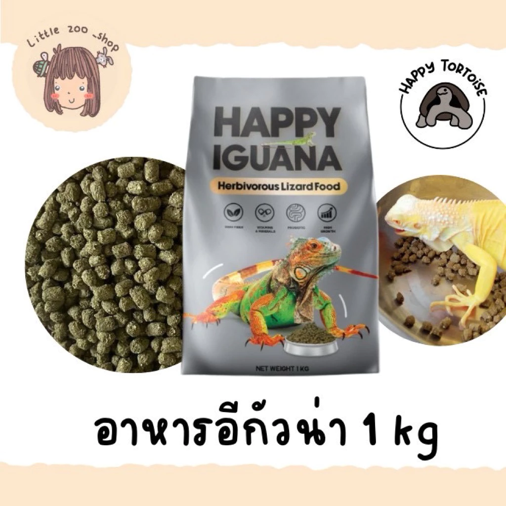 Happy Iguana อาหารอิกัวน่า 500 กรัม, 1 กิโลกรัม สารอาหารครบถ้วน สามารถลองซื้อทานได้