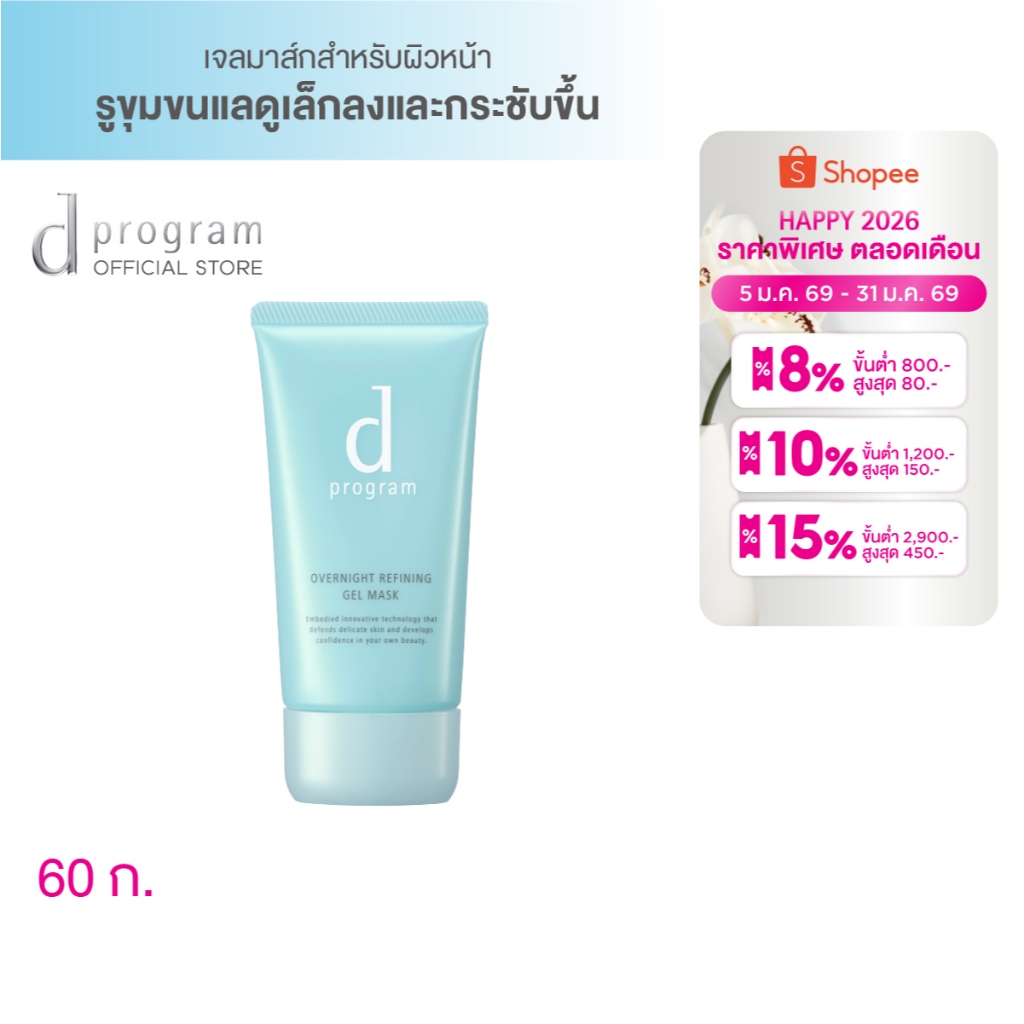 d program Overnight Refining Gel Mask 60g เจลมาส์กหน้ายามค่ำคืน เผยผิวดูละเอียด