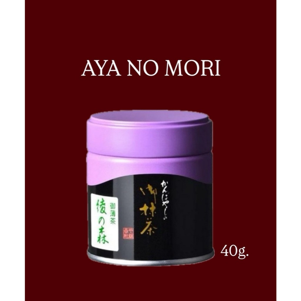 มัทฉะ AYA NO MORI Kanbayashi Shunsho เกรดพิธีการ 40g Matcha Ceremonial ม่วงดำตัวฮิต