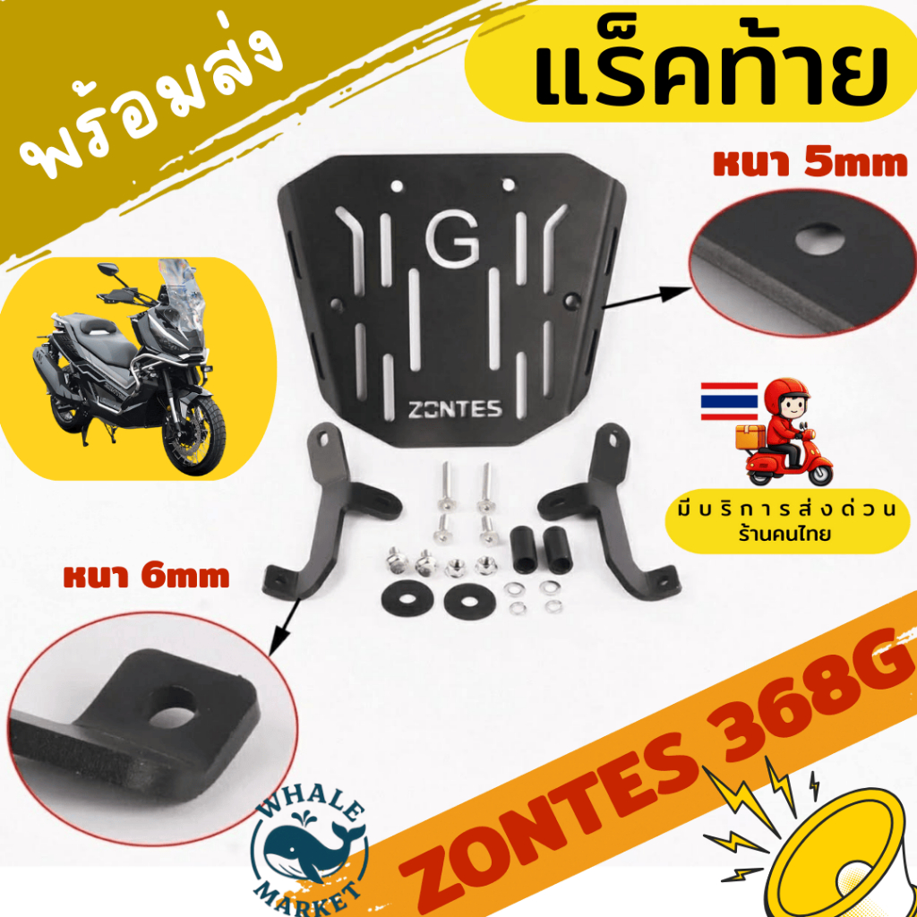 แร็คท้าย Zontes 368G เหล็กหนา 6 มิล ประกันจากโรงงาน 1 ปี ใส่ได้กับกล่องทุกใบ  พร้อมส่ง