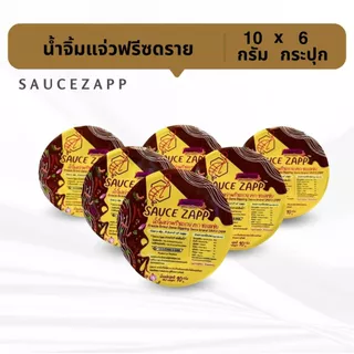 Sauce Zapp น้ำจิ้มแจ่วฟรีซดราย ขนาด 10 กรัม (6กระปุก)
