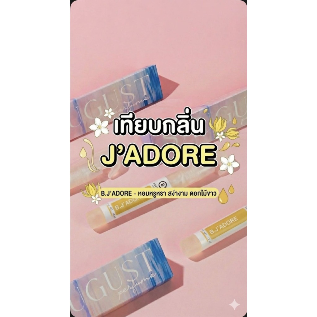 รหัส 41:8August Perfume กลิ่น Jadore (ออร์ จาร์ตอ) หอมหรูหรา ดอกไม้ทองคำ กลิ่นดูรวย น้ำหอมผู้หญิง ติ