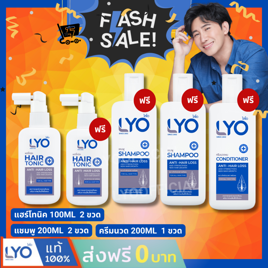 LYO ไลโอ หนุ่มกรรชัย #ส่งจากบริษัท  | ครบชุด แฮร์โทนิค แชมพู ครีมนวด lyo shampoo lyo hair tonic ช่วยลดผมร่วง