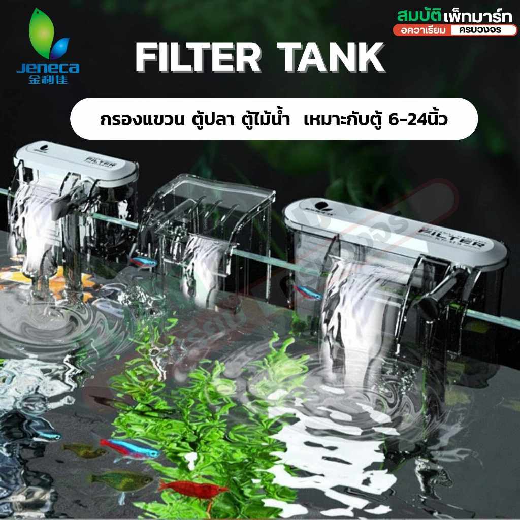 กรองแขวน Jeneca สำหรับตู้ปลา ตู้ไม้น้ำ  รุ่น XP-03, XP-05, XP-06,Xp-09, XP-11, Xp-13