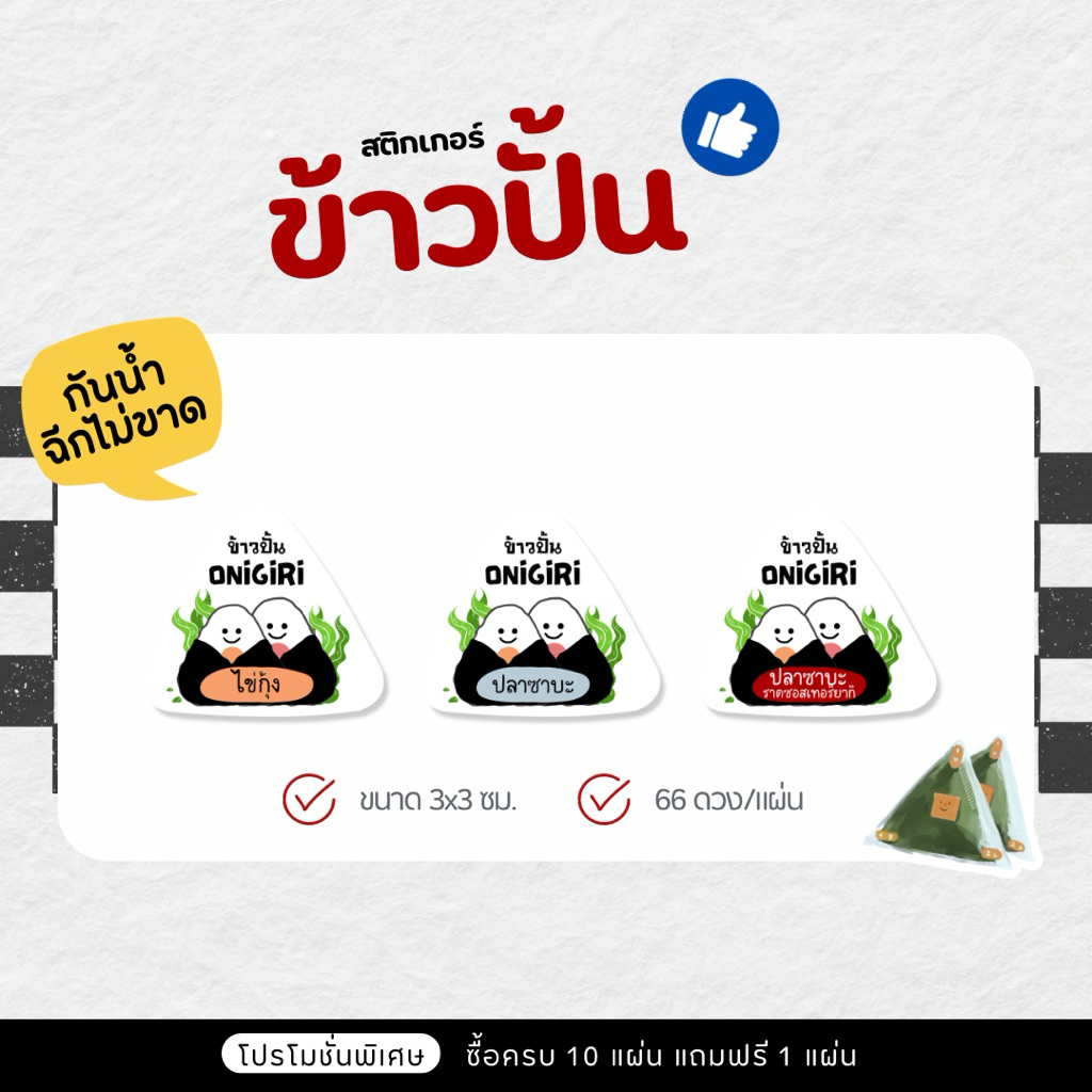 P60 สติกเกอร์ข้าวปั้น Onigiri ข้าวปั้นไข่กุ้ง ข้าวปั้นสาหร่าย ข้าวปั้นปลาซาบะ ขนาด 3 ซม. ( 66 ดวง/แผ่น )