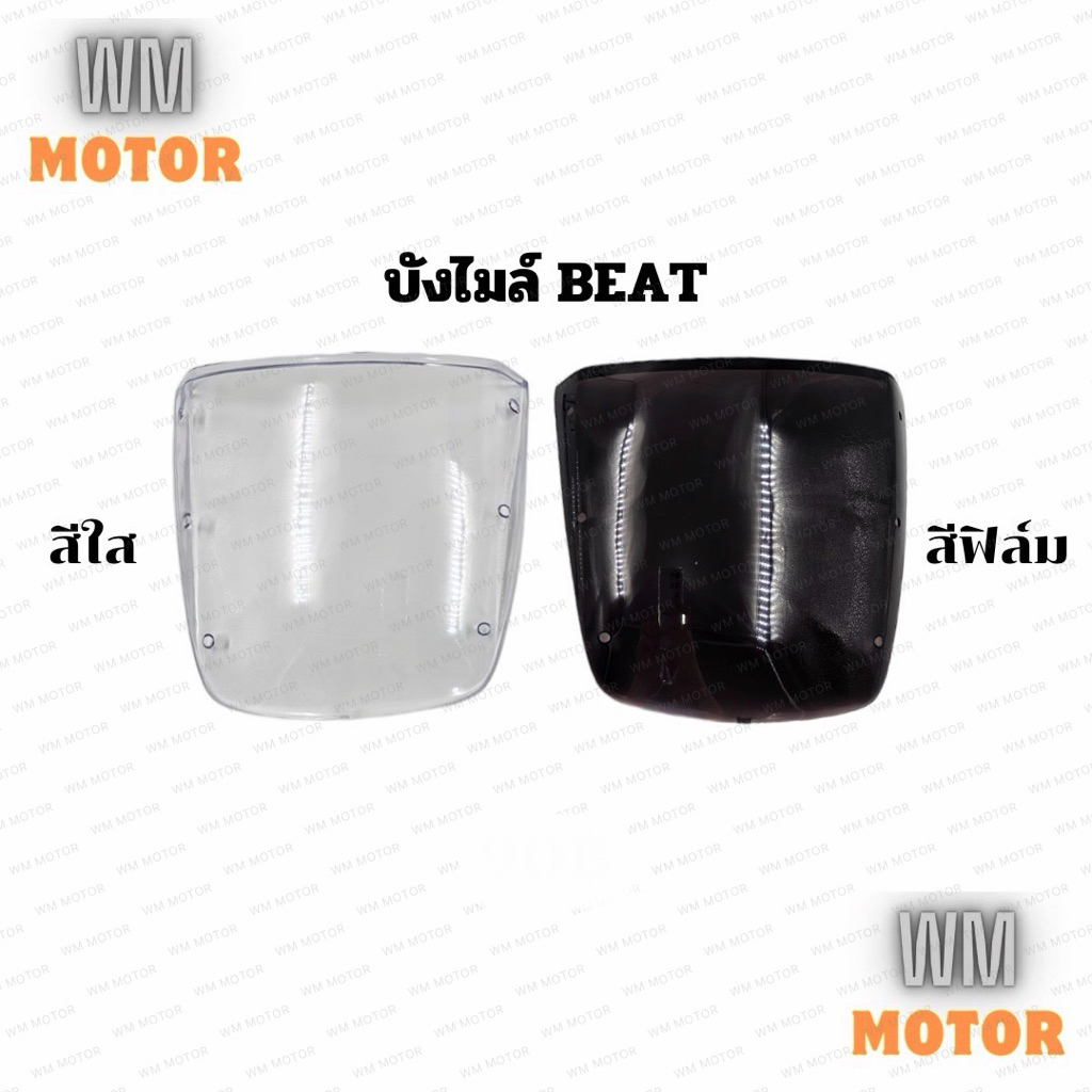 บังไมล์ แผ่นฟิล์มหน้ากาก Beat บีท สีใส/สีฟิล์ม