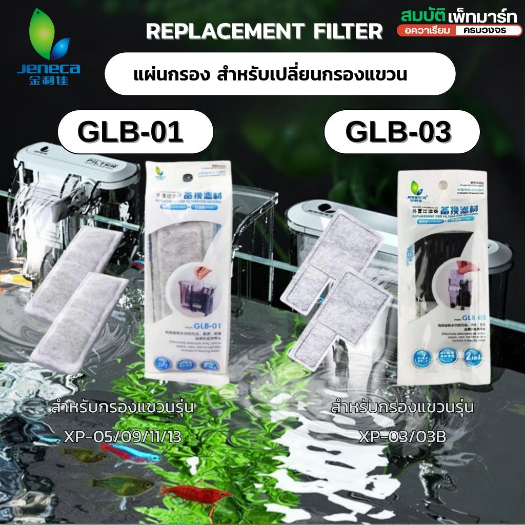 jeneca GLB-01, GLB-03 อะไหล่แผ่นกรองคาร์บอน สำหรับกรองแขวน