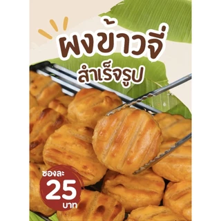 ผงข้าวจี่สำเร็จรูป นุ่มฟูอร่อย (1ซอง) สำหรับไข่6ฟอง