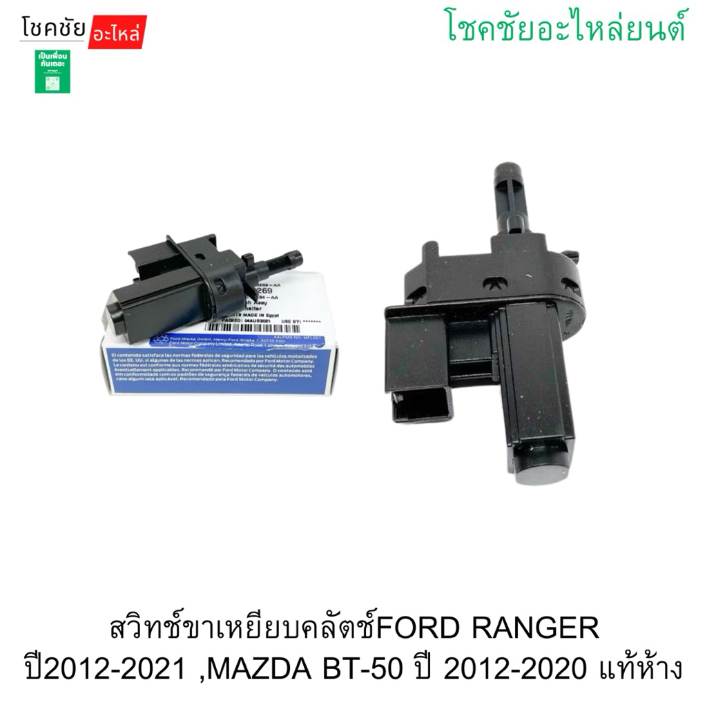สวิทช์ขาเหยียบคลัตช์FORD RANGER ปี2012-20﻿21 ,MAZDA BT-50 ปี 2012-2020 แท้ห้าง