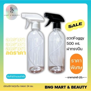 ขวดFoggy 500 ml. คอ28 ขวดใสทรงกระบอก ฝาทรงปืน /สีขาว/สีดำ ปรับได้ 3 แบบ หมุนปิดได้