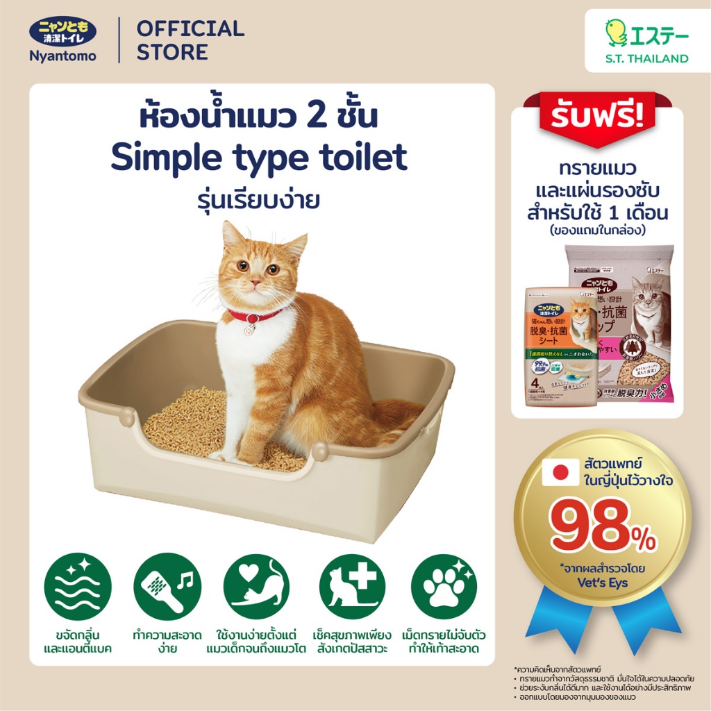 Nyantomo Clean Toilet ห้องน้ำแมว กระบะทรายแมว เนียนโตโมคลีนทอยเล็ท  รุ่น Simple Type ฟรี! ทรายแมวและแผ่นรองซับในกล่อง