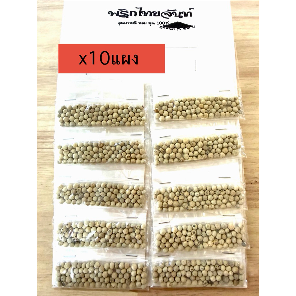 พริกไทยขาว จันท์ หอม ฉุน ( 1แผงมี10ซอง x 10 แผง )