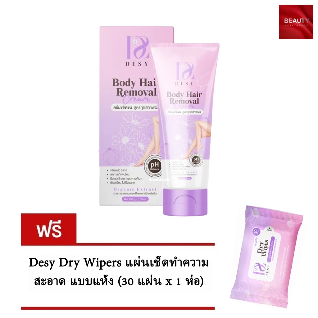 ครีมกำจัดขน เดซี่ Desy body hair removal cream (100 กรัม x 1 หลอด) แถมฟรี Desy Dry Wiper (30 แผ่น x 1 ห่อ)