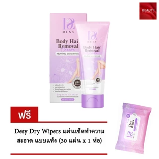 ครีมกำจัดขน เดซี่ Desy body hair removal cream (100 กรัม x 1 หลอด) แถมฟรี Desy Dry Wiper (30 แผ่น x 1 ห่อ)