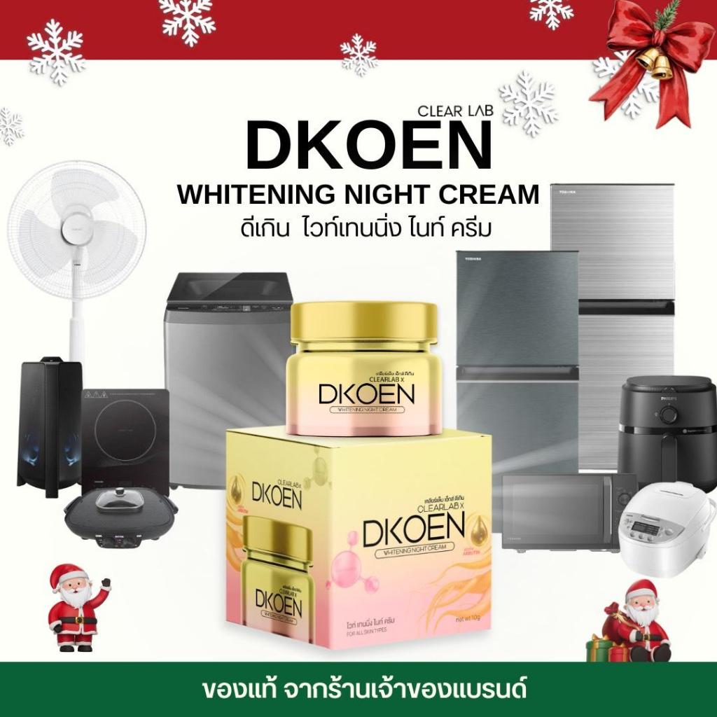 ครีมโสมดีเกิน ไวท์เทนนิ่ง  (Clearlab x Dkoen Whitening)