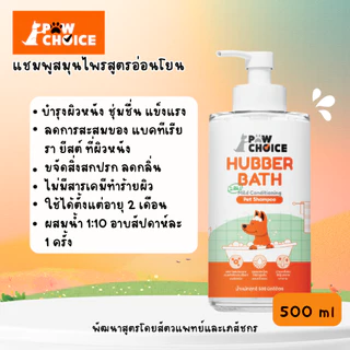 PawChoice Hubber Bath 2 in 1 Mild Shampoo แชมพูสุนัขและแมว พอว์ชอยส์