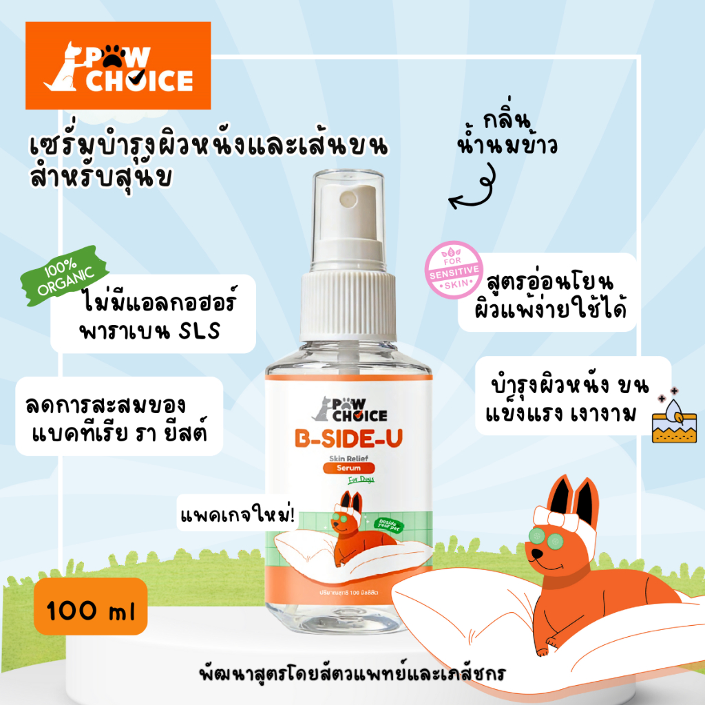 PawChoice B side U Pet Skin Relief Serum เซรั่มบำรุงผิวหนังและเส้นขนสุนัข พอว์ชอยส์