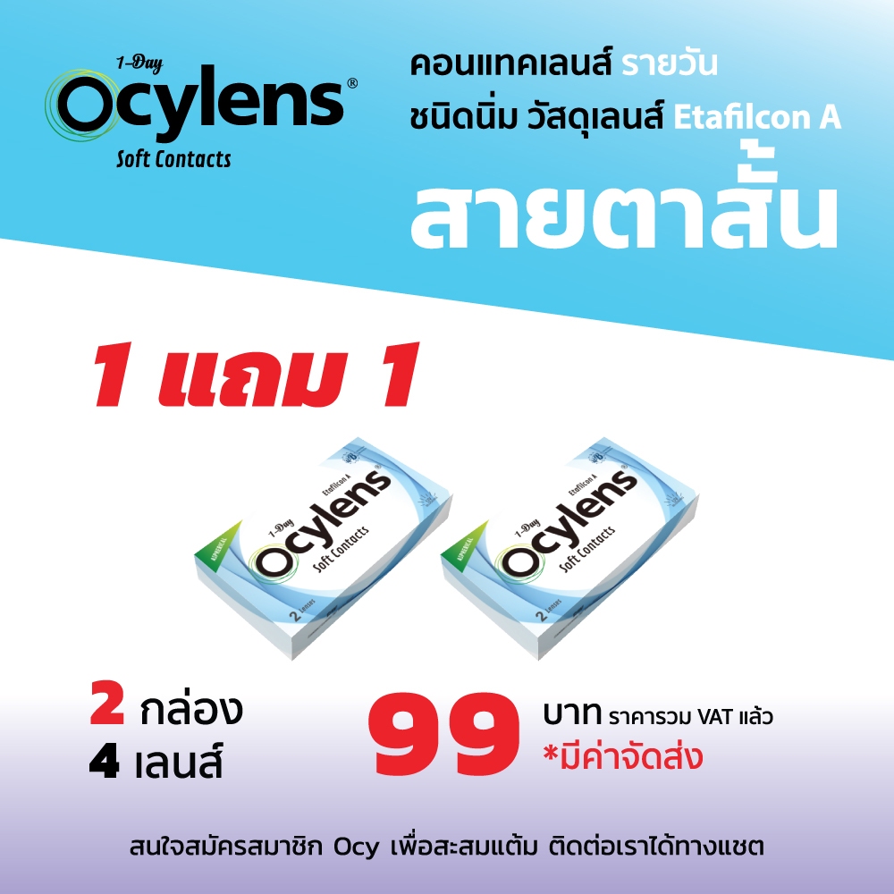 Ocylens สายตาสั้น 2 กล่อง 4 คอนแทคเลนส์ รายวัน ชนิดใส