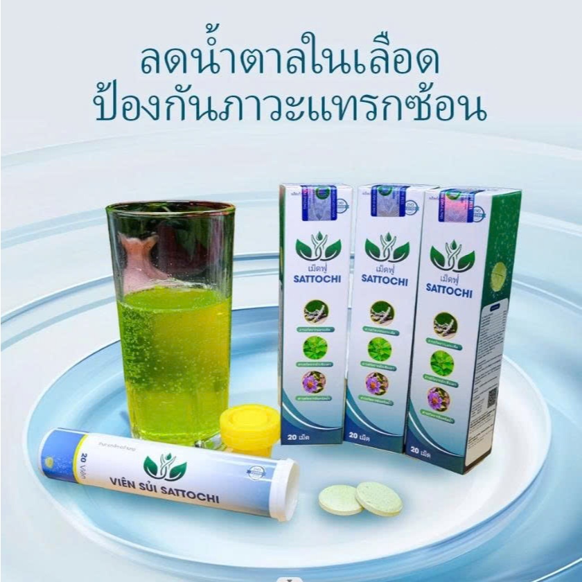 คอมโบ้ ซื้อ 3 แถม 1 ขวด เม็ดฟู่ SATTOCHI ช่วยควบคุมน้ำตาลในเลือด