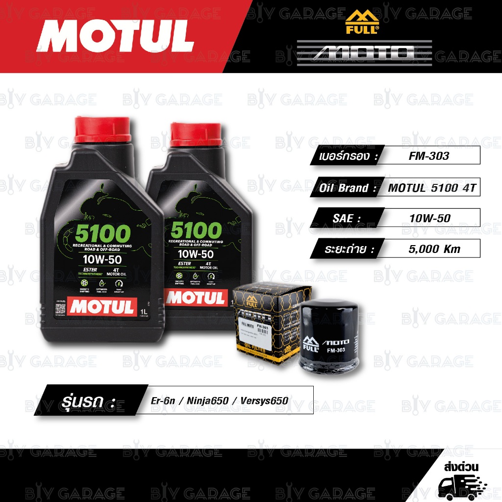 FULL MOTO ชุดถ่ายน้ำมันเครื่องกึ่งสังเคราะห์ MOTUL 5100 4T [10w-50] Kawasaki Er-6n, Ninja650, Versys