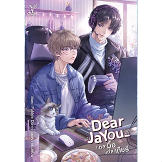 สถาพรบุ๊คส์ออนทัวร์ Dear jayou แต่ละมื้อ แต่ละเดียร์ นิยายวา…