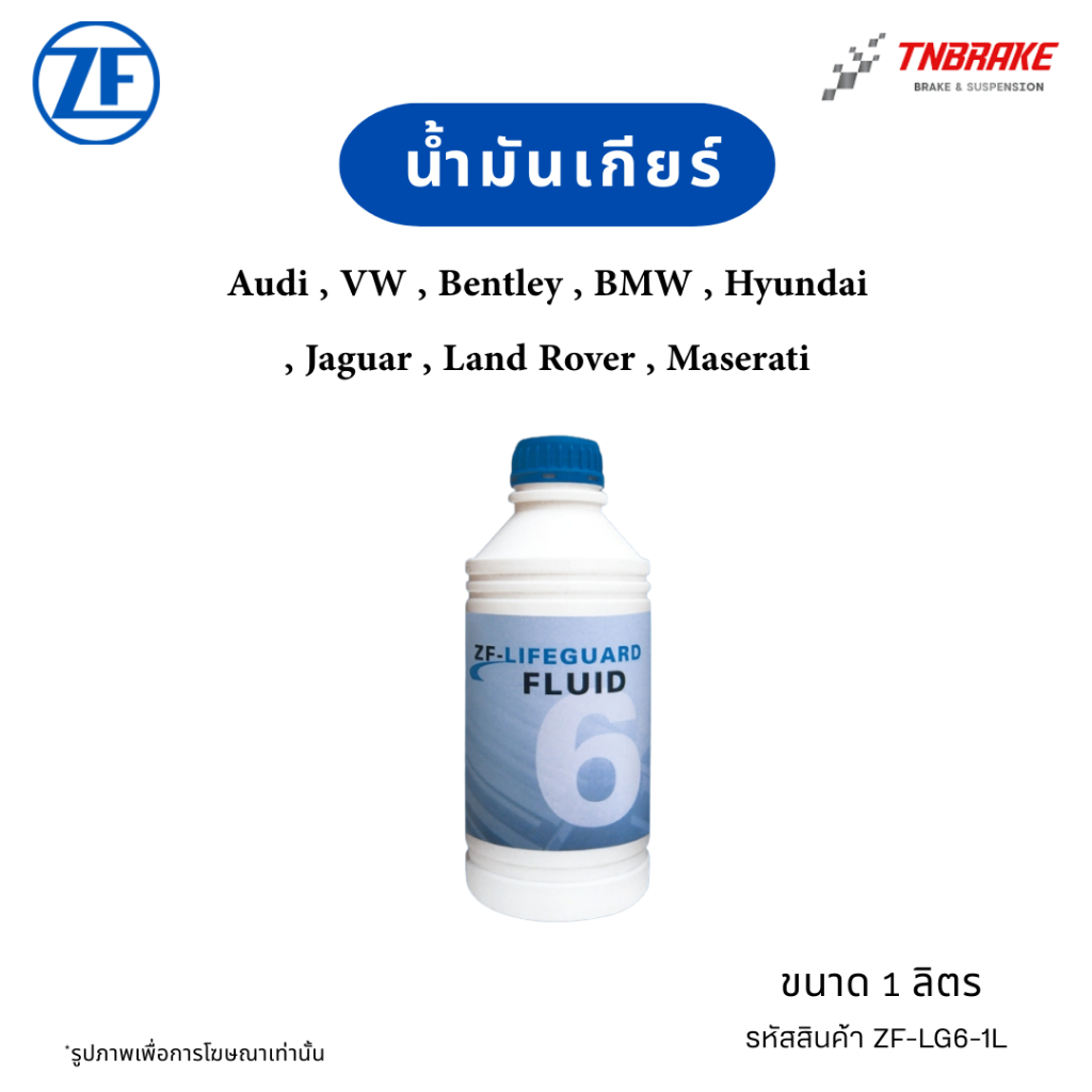 AUDI BMW VW น้ำมันเกียร์ ออโต้ ZF 6 Lifeguard เกียร์ ZF 6 speed ( 6HP : 6HP19 6HP21 6HP26 6HP28 6HP3