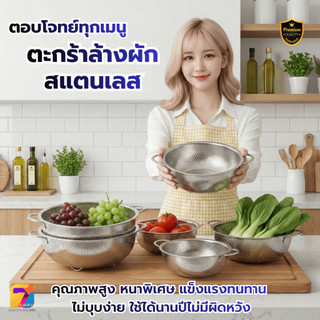 ตะกร้าสแตนเลสอเนกประสงค์ เนื้อหนา มีหูจับ (ขนาด 16.5 - 40.5 ซม.) รูถี่ระบายน้ำไว ล้างผัก/ผลไม้/พักของทอด ไร้สนิม