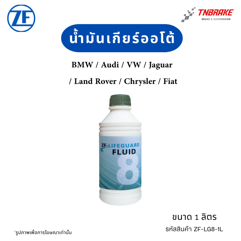 AUDI VW BMW  น้ำมันเกียร์ออโต้ ZF 8 Lifeguard สำหรับ เกียร์ 8 Speed (8HP) ออดี้ โฟล์ค ATF ZF8  ขนาด 1 ลิตร
