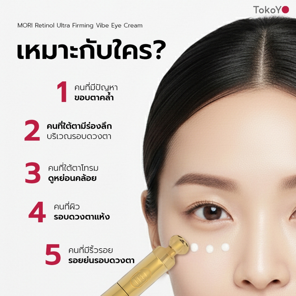 TOKOYO MORI Retinol Ultra Firming Vibe Eye Cream | โมริ เรตินอล อัลตร้า เฟิร์มมิ่ง ไวบ์ อาย ครีม 20 g. - รูปที่ 3