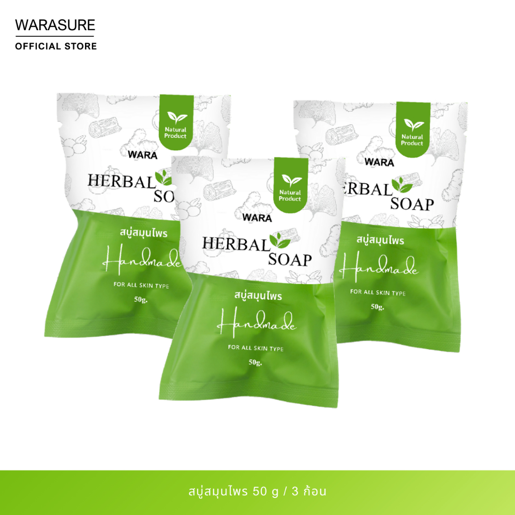 [3ก้อน] สบู่สมุนไพรกลั่น ช่วยให้หน้ากระจ่างใส ขนาด 50g.