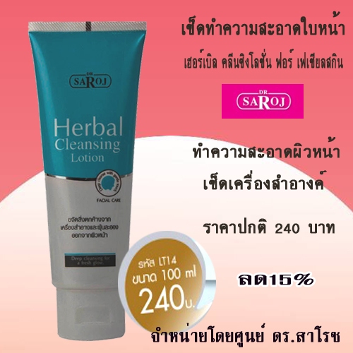 โลชั่นทำความสะอาดผิวหน้าเครื่องสำอาง ศูนย์ดร.สาโรช รับประกันของแท้