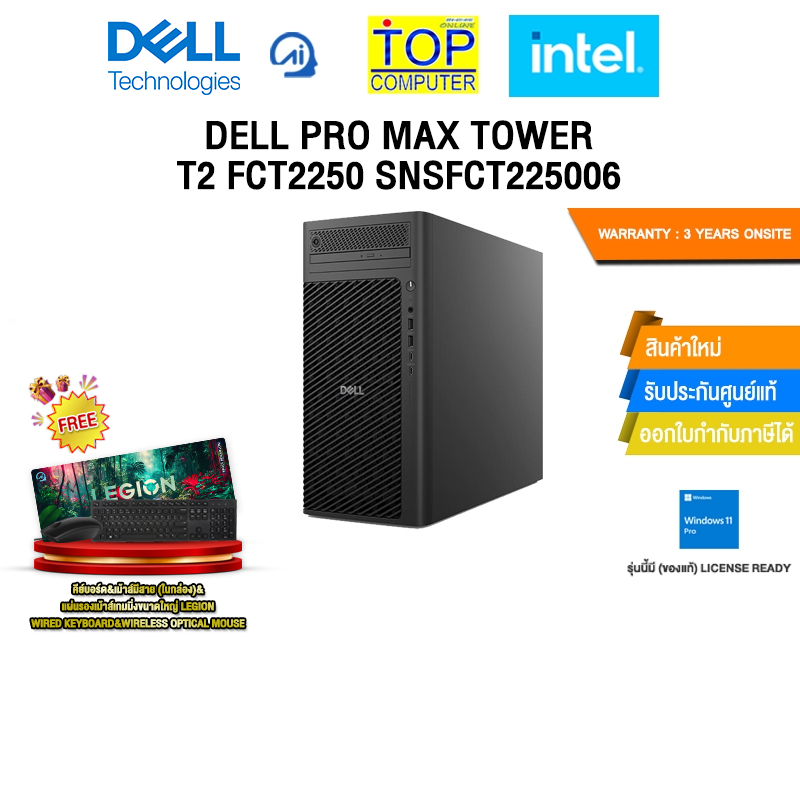 DELL PRO MAX TOWER T2 FCT2250 SNSFCT225006 /Ultra 9 285K/ประกัน 3 Years Onsite