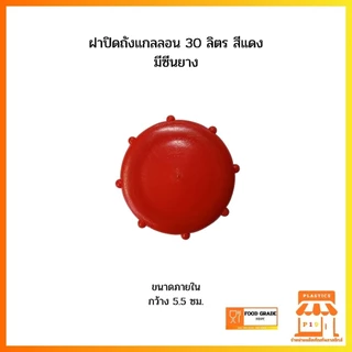 ฝาปิดถังแกลลอน 30 ลิตร สีแดง มีซีนยาง