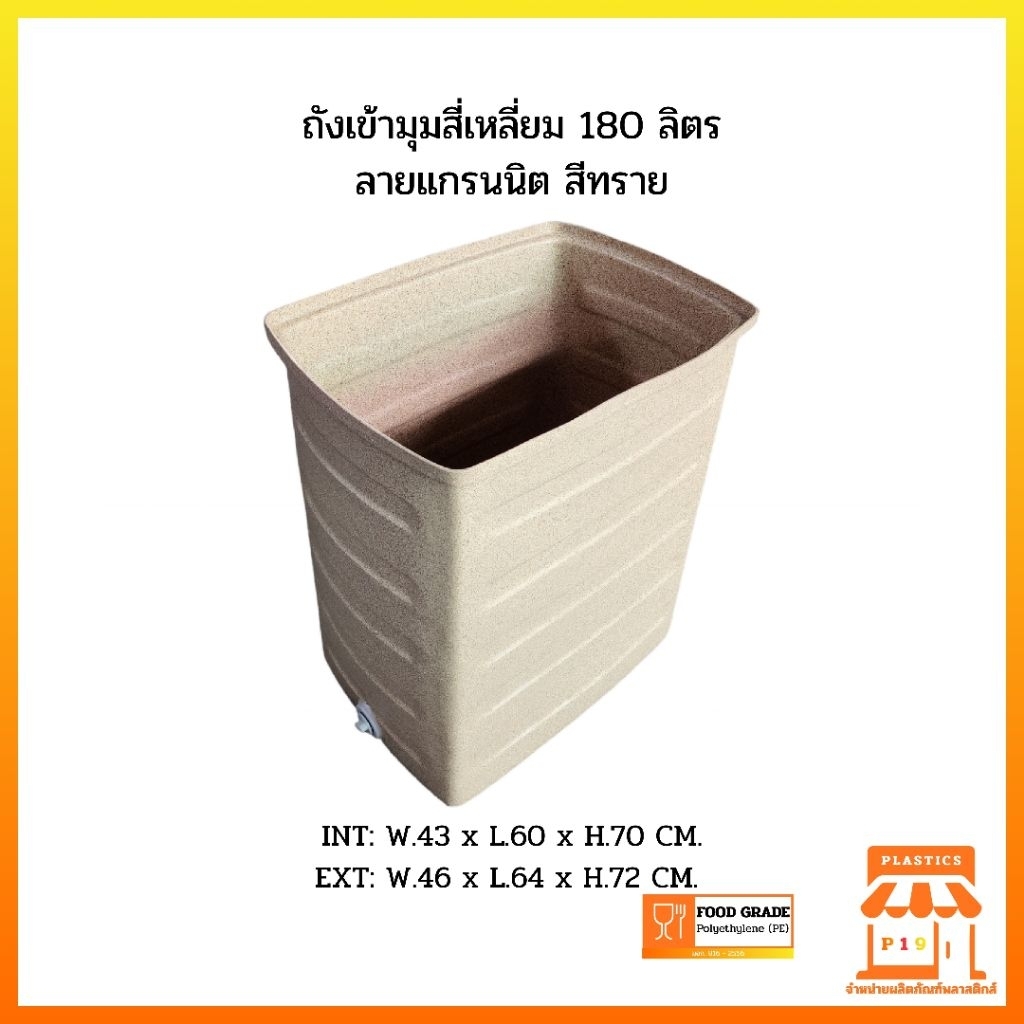 ถังสี่เหลี่ยมเข้ามุม 180 ลิตร ลายแกรนนิต