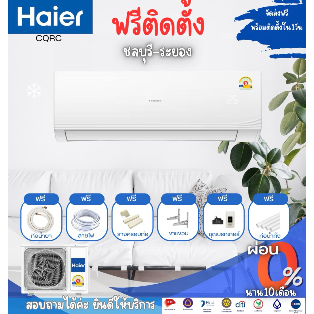 แอร์ไฮเออร์ ระบบธรรมดา HAIER รุ่น HSU-CQRCฟรีติดตั้ง ชลบุรี-ระยอง