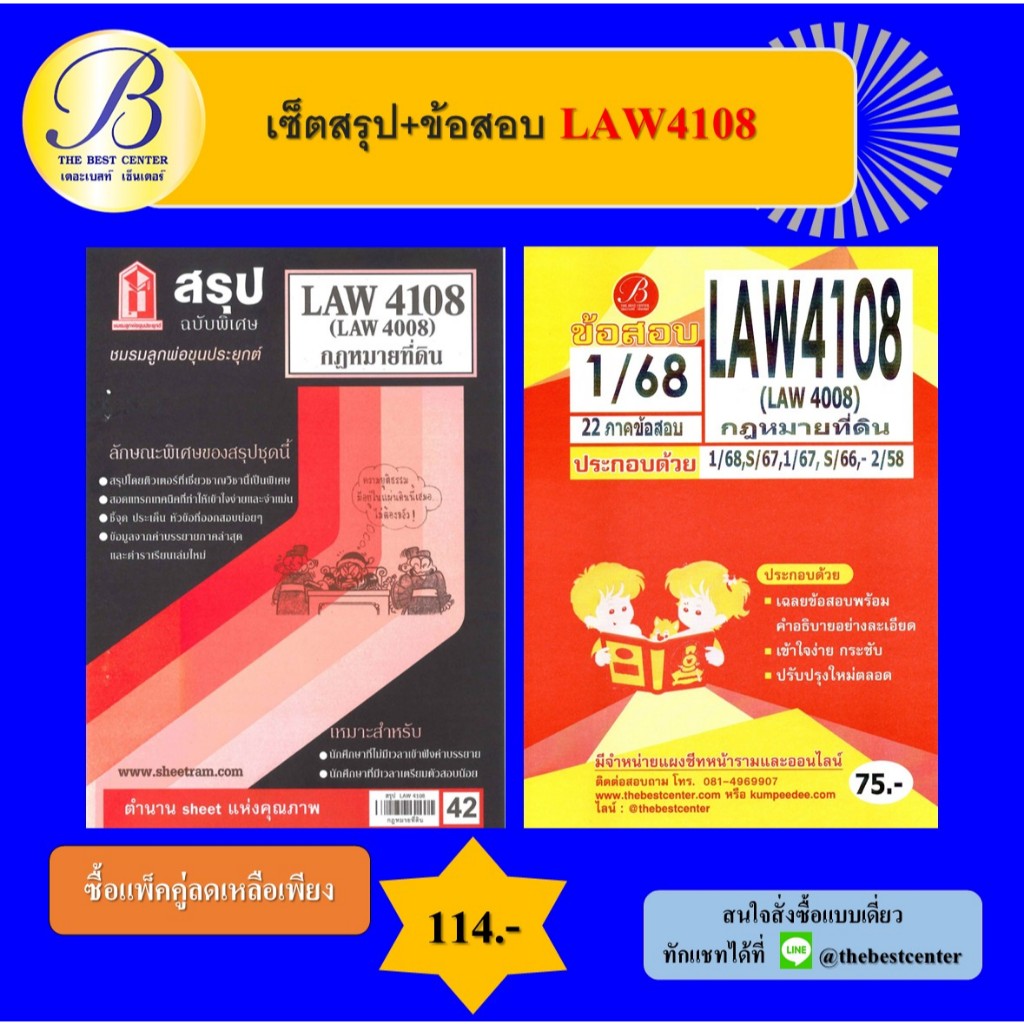 เซ็ตสรุป+ข้อสอบ LAW4108 กฎหมายที่ดิน