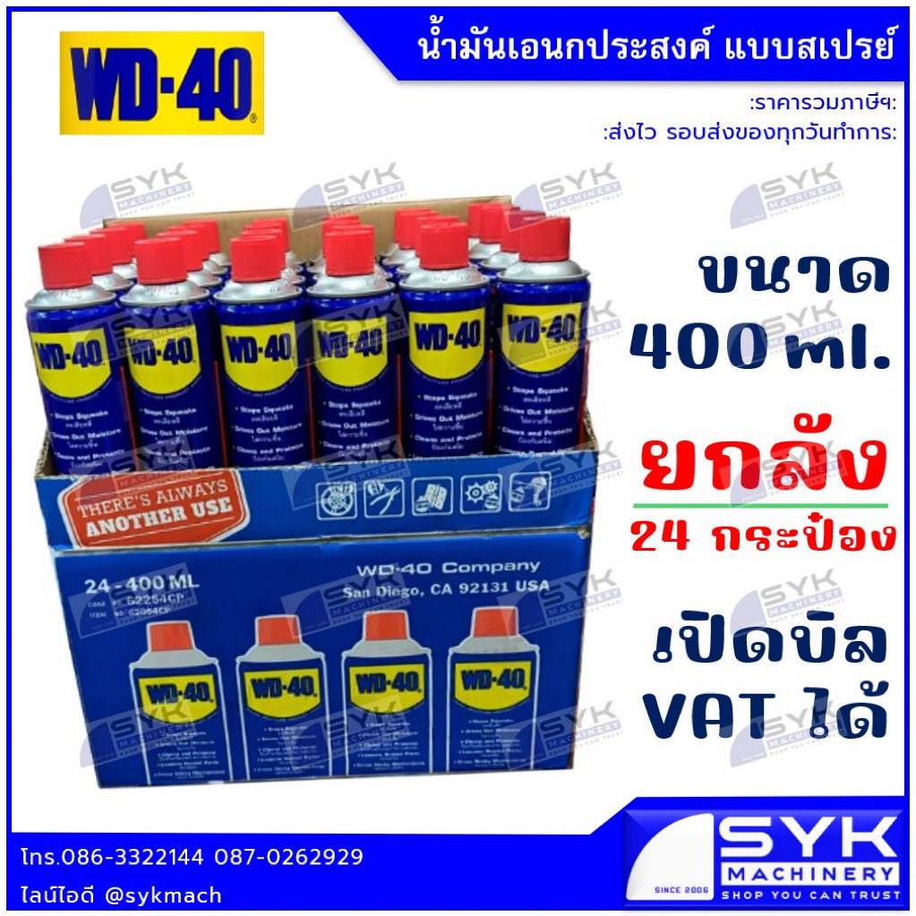 *แท้ ฉลากไทย* WD-40 ขนาด 400 ml.  WD40 / mEX526