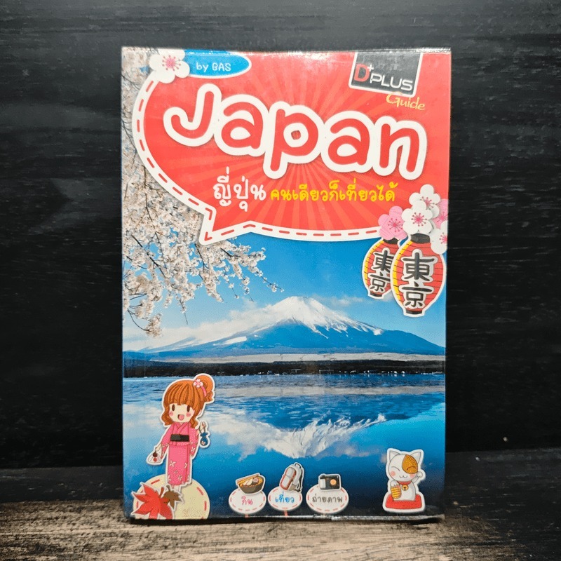 Japan ญี่ปุ่น คนเดียวก็เที่ยวได้ - DPLUS GUIDE 🏷️1156675