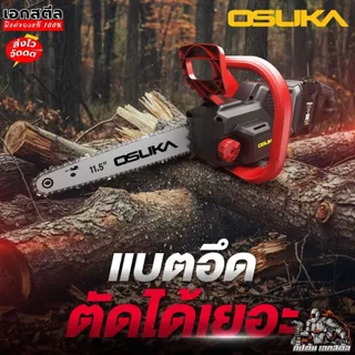 (ส่งไว) OSUKA เลื่อยไฟฟ้าไร้สาย OCCS530 11.5นิ้ว เลื่อยโซ่ไร้สาย 40V ใส่แบต2ก้อน ประกัน1+1