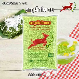 สาคูเม็ดเล็กใบเตย ตรากวางแดง 7 ดาว ขนาด 400 กรัม
