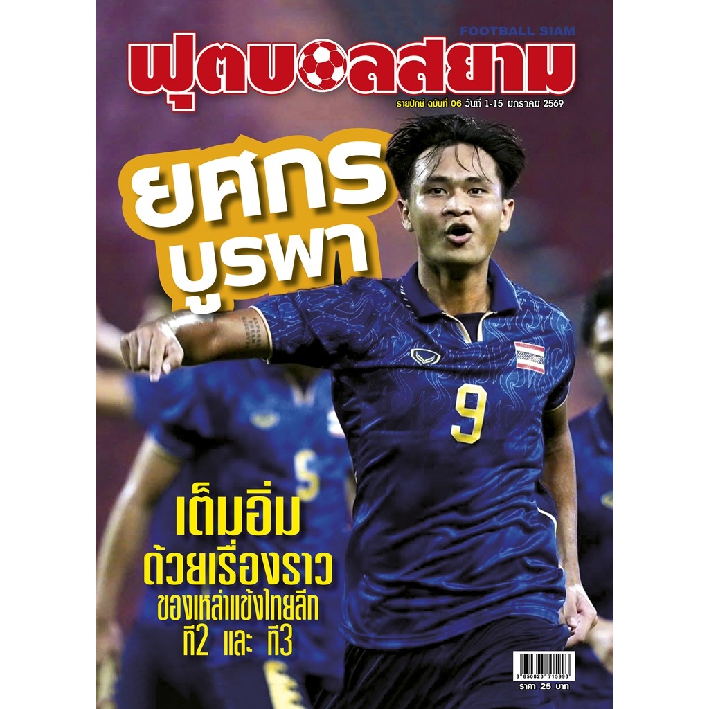 ฟุตบอลสยาม รายปักษ์ ฉบับที่ 06